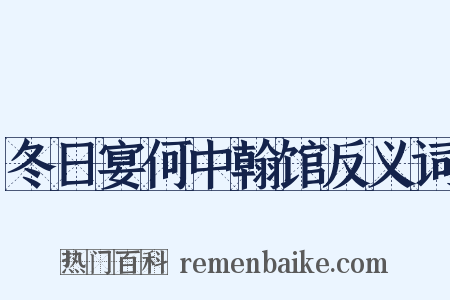 冬日宴何中翰馆反义词是什么意思的图片